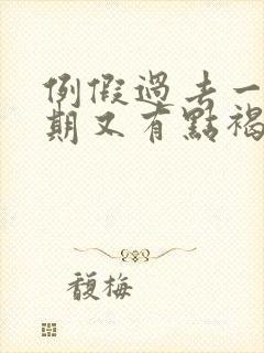 例假过去一个星期又有点褐色分泌物