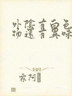 外阴有白色分泌物还有异味