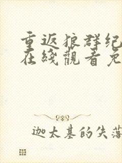 重返狼群纪录片在线观看免费观看