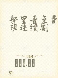 哪里看免费的电视连续剧封面