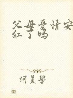 父母爱情安杰落红了吗