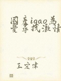 国产igao为爱寻找激情男女封面