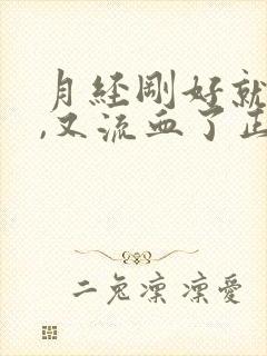 月经刚好就同房,又流血了正常吗封面