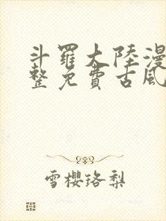 斗罗大陆漫画完整免费古风漫画网