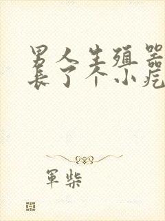 男人生殖器上面长了个小疙瘩是怎么回事