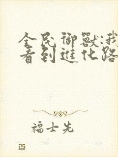 全民御兽:我能看到进化路线