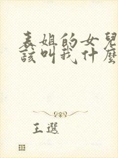 表姐的女儿她应该叫我什么封面