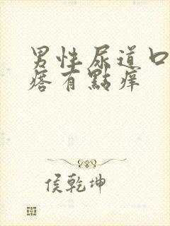 男性尿道口有疙瘩有点痒