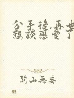 分手后,再也不想谈恋爱了