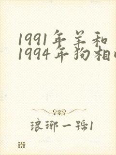 1991年羊和1994年狗相配吗