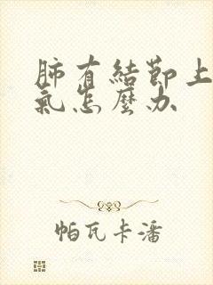 肺有结节上不来气怎么办封面