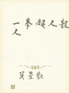 一拳超人龙级怪人
