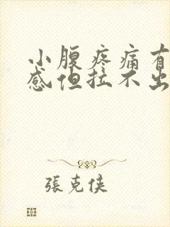 小腹疼痛有大便感但拉不出来