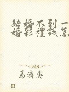 结婚不到一年离婚彩礼钱怎么判 对方出轨