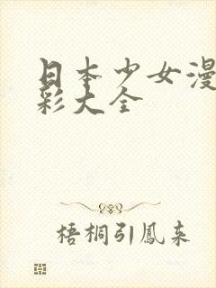 日本少女漫画全彩大全