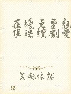 在线免费观看电视连续剧爱上特种兵