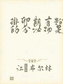 排卵期有粉红色的分泌物是什么原因