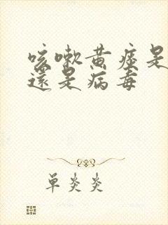 咳嗽黄痰是细菌还是病毒