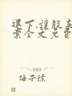 退下,让朕来沈棠全文免费封面