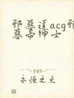 邪恶道acg邪恶帝绅士