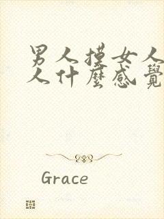 男人摸女人胸女人什么感觉封面