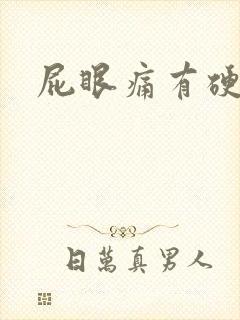 屁眼痛有硬疙瘩封面