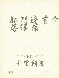 肛门边有个硬疙瘩很痛