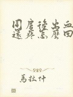 同房后出血肚子还疼怎么回事