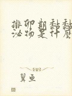 排卵期黏黏的分泌物是什么封面