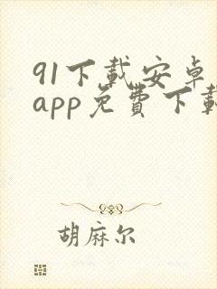 91下载安卓版app免费下载