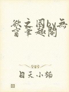 欲之国by无弹窗笔趣阁