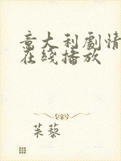 意大利剧情电影在线播放