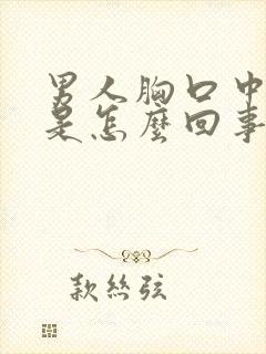 男人胸口中间疼是怎么回事