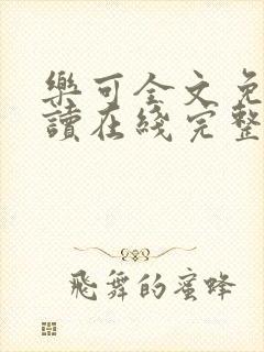 乐可全文免费阅读在线完整版