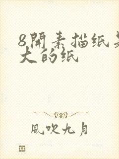 8开素描纸是多大的纸