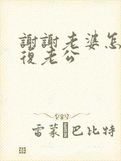 谢谢老婆怎么回复老公