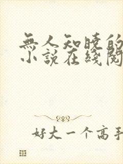 无人知晓的告别小说在线阅读