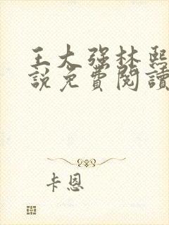 王大强林熙悦小说免费阅读无弹窗