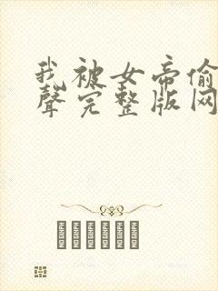 我被女帝偷听心声完整版网剧