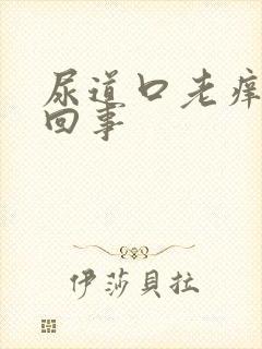 尿道口老痒怎么回事封面