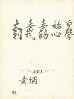 大秦秦始皇能听到我的心声小说封面