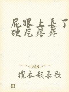 屁眼上长了一个硬疙瘩疼