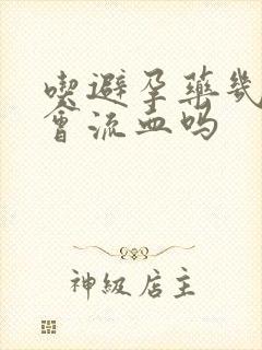 吃避孕药几天后会流血吗封面