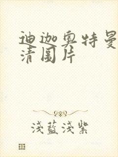 迪迦奥特曼超高清图片封面