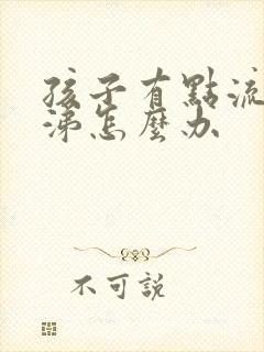 孩子有点流清鼻涕怎么办