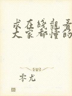 求在线观看视频大家都懂的