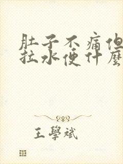 肚子不痛但一直拉水便什么原因