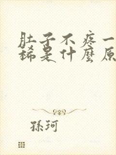 肚子不疼一直拉稀是什么原因封面