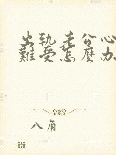 出轨老公心里很难受怎么办