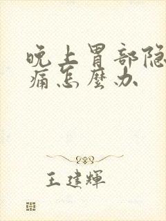 晚上胃部隐隐作痛怎么办